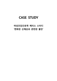 여성건강간호학 간호과정 (변화된 신체상과 관련된 불안)