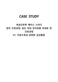 여성건강간호학 간호과정 (임부간호과정, 자궁수축과 관련된 급성통증)