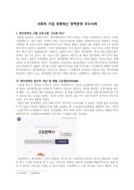 ((강추자료A+)) 사회적 기업 경영혁신 정책운영 우수사례- 고요한 택시, 동구반 팩토리. 노숙자 일자리 주선 프로그램