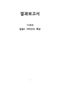 기초전자실험 실험2 다이오드 특성 결과보고서