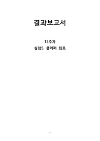 실험5. 클리퍼 회로