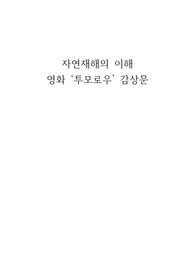 영화 투모로우 감상문 (The Day After Tomorrow) (A+) (자연재해의이해)