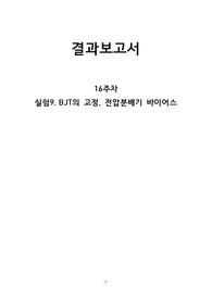 실험9. BJT의 고정 및 전압분배기 바이어스