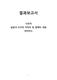 실험10. BJT의 이미터 및 컬렉터 귀환 바이어스