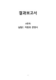 실험2. 저항과 콘덴서
