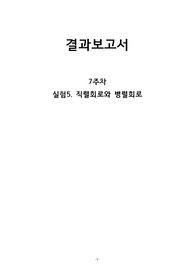 실험5. 직렬회로와 병렬회로