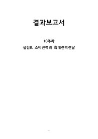 실험8. 소비전력과 최대전력전달