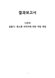 실험12. 휘스톤 브리지에 의한 저항 측정