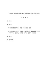 논설문-최중증 자폐성 발달장애인의 비행기 탑승 거부에 대한 나의 생각