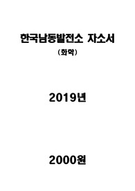 한국남동발전소_자소서_고졸_화학