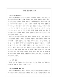 [바이오시스템의학부][대입][수시][대학 전공학과][학과소개][대학 학과가 보인다] 대학 &lt;바이오시스템의학부&gt; 소개 자료입니다. 개설 대학 및 졸업 후 진로와 고등학교 때 어떤 과목을 선택해야 하는지 상세히 설명되어 있습니다.