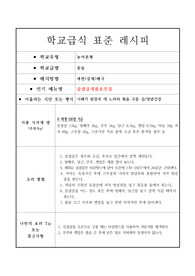 [학교급식][레시피][학교급식조리법] 학교급식 표준 레시피 &lt;삼겹살새콤초무침&gt;입니다.