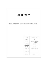 A+받은 급성 약물 중독 응급실 사례 케이스 스터디입니다. 진단2개 과정2개
