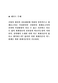 기업이 회사의 자유재량에 의하여 임의적으로 회계보고서를 작성한다면 기업마다 회계보고서의 결과와 작성방법이 다를 수 있고 기간별로 다를 수 있어 회계정보의 신뢰성과 비교가능성이 저하된다. 강의에서 소개한 이외 다른 회계기준이 있다고 생각하는가? 있다면 어떤 회계기준이 어느 회계를 위한 회계기준인지 기술하라.