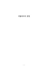 이탈리아어 문장