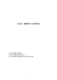 코로나 팬데믹과 양적완화