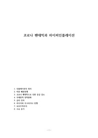 코로나 팬데믹과 하이퍼인플레이션
