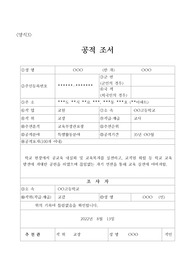 [공적조서] 정년퇴임 및 명예퇴임 교사에 대한 표창 상신용 공적 조서입니다. 공적 조서 작성은 매우 어렵고 까다롭습니다. 따라서 본 작품을 보시고 그대로 따라 하시면 누구나 한 시간 이내에 멋진 공적 조서를 작성하실 수 있습니다. 공적 조서 작성하기가 죽기보다 귀찮으신 분들은 반드시 참고하시기 바랍니다. 공적 조서 작성 정말 쉽습니다.