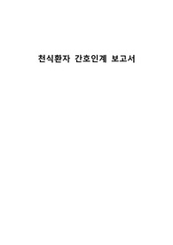 성인간호학 VSIM 브이심 천식 인계 (제니퍼 호프만)