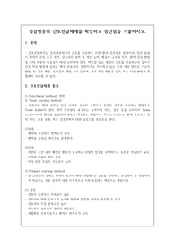 [간호관리학실습] 실습병동의 간호전달체계를 확인하고 장단점을 기술하시오.[레포트, 지침서, 실습일지]