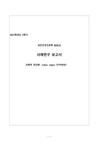 무지외반증 간호과정