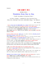 미국패권의 역사 / Dominion From Sea to Sea / by Bruce Cumings