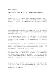 외생변수란 무엇이며, 왜 문제가 되는지 강의내용을 중심으로 작성하시오.