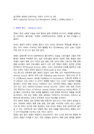글로컬 간호리더십, Leadership Nursing Care Management, HEBER, 변화와 혁신, Maryanne Garon,로저스혁신이론,레빈의변화이론,