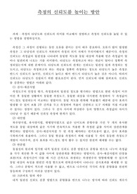 측정의 신뢰도를 높이는 방안(사회복지조사론)