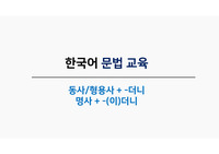 [한국어실습 A+] 모의수업에 사용한 PPT