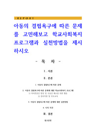 아동의 결핍욕구에 따른 문제를 고민해보고 학교사회복지 프로그램과 실천방법을 제시