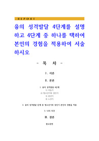 융의 성격발달 4단계를 설명하고 4단계 중 하나를 택하여 본인의 경험을 적용하여 서술