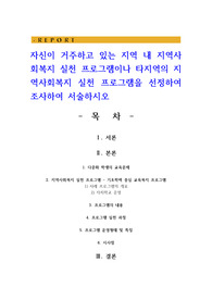 자신이 거주하고 있는 지역 내 지역사회복지 실천 프로그램이나 타지역의 지역사회복지 실천 프로그램을 선정하여 조사하여 서술