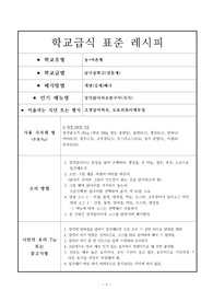 [학교급식][레시피][학교급식조리법] 학교급식 표준 레시피 &lt;장각닭다리오븐구이&gt;입니다.