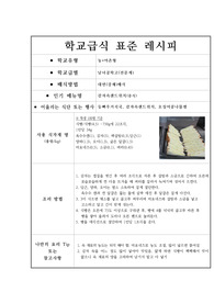 [학교급식][레시피][학교급식조리법] 학교급식 표준 레시피 &lt;감자속샌드위치&gt;입니다.