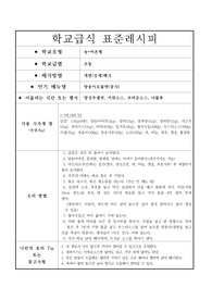 [음식레시피][학교급식][레시피][학교급식조리법] 학교급식 표준 레시피 &lt;양송이오믈렛&gt;입니다.