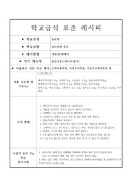 [음식레시피][학교급식][레시피][학교급식조리법] 학교급식 표준 레시피 &lt;돈안심찹스테이크&gt;입니다.
