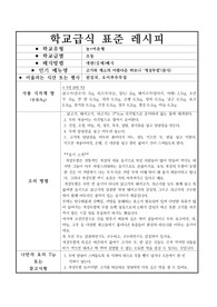 [음식레시피][학교급식][레시피][학교급식조리법] 학교급식 표준 레시피 &lt;개성무찜&gt;입니다.