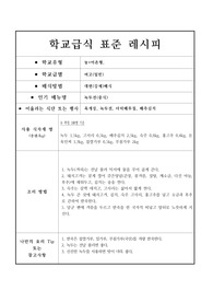 [음식레시피][학교급식][레시피][학교급식조리법] 학교급식 표준 레시피 &lt;녹두전&gt;입니다.