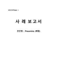 A+ 받은 폐렴(Pneumonia) CASE (간호과정 1개,간호진단 5개)