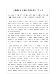 [대입][수시] 서울대학교 의예과에 최종 합격한 자기소개서 1번 작성법 예시입니다.