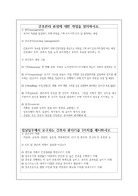 [간호관리학실습] 간호관리학 지침서 [간호관리 과정에 대한 개념을 정의, 임상실무에서 요구되는 간호사 관리기술 3가지를 제시,간호사에게 마케팅에 대한 개념이 필요한 이유] [레포트, 실습 지침서, 실습 보고서, 간호사 관리기술, 간호사 마케팅 이유]