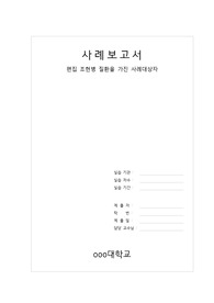 정신간호실습, 편집조현병, 편집조현병 간호진단, 정신간호학 실습 사례보고서, 편집조현병 간호과정, 편집 조현병 케이스스터디