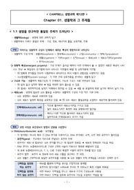 &lt;캠벨 생명과학 12판&gt; 1장 요약정리