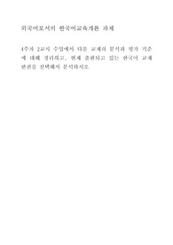 외국어로서의한국어교육개론 4주차 2교시 수업에서 다룬 교재의 분석과 평가 기준에 대해 정리하고 현재 출판되고 있는 한국어 교재 한권을 선택해서 분석하시오