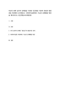자신의 현재 심리적 문제점을 다양한 인간발달 이론적 관점과 발달과업 측면에서 분석해보고 사회복지실천에서 가능한 문제해결 방안을 제시하시오 (인간행동과사회환경)