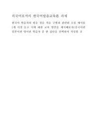 외국어로서의 한국어발음교육론 과제 한국어 학습자의 평음 경음 격음 구별과 관련된 오류 예시를 5개 이상 들고 이에 대한 교육 방안을 제시해보자(중국어권 일본어권 영어권 학습자 중 한 집단을 선택하여 작성할 것