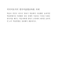 외국어로서의 한국어표현교육론 과제 학습자 본인이 외국어 말하기 학습에서 사용했던 효과적인 학습방법이나 어려웠던 점을 상세히 기술하고 이것을 토대로 한국어를 배우는 학습자에게 말하기 교육에서 제시할 효과적인 교수 학습방법을 정리해서 제출하시오