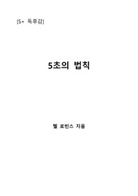 [S+ 독후감] 5초의 법칙