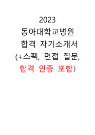 동아대학교병원 졸업예정자 최종합격 자기소개서 및 면접자료